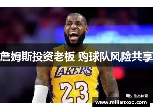詹姆斯投资老板 购球队风险共享