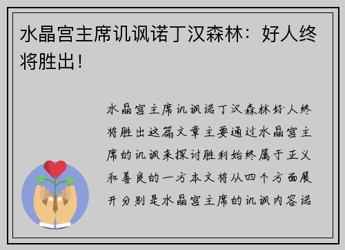 水晶宫主席讥讽诺丁汉森林：好人终将胜出！